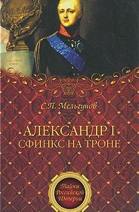 Сергей Мельгунов - Александр I. Сфинкс на троне