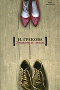 И. Грекова - Знакомые люди (сборник)