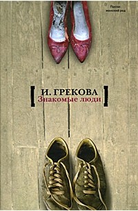 И. Грекова - Знакомые люди (сборник)