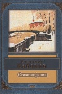 Владимир Набоков - Стихотворения