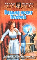 Надежда Первухина - Ведьма носит Reebok