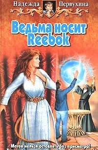 Надежда Первухина - Ведьма носит Reebok