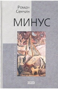 Роман Сенчин - Минус (сборник)