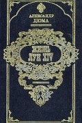 Александр Дюма - Жизнь Луи XIV