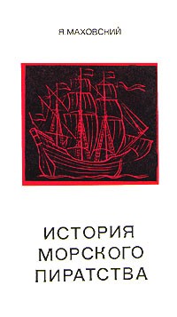 Яцек Маховский - История морского пиратства