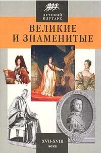 Бутромеев В.П. - Великие и знаменитые: Новое время XVII-XVIII вв.