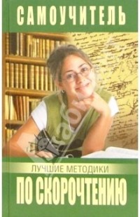 Ирина Головлева - Самоучитель по скорочтению. Лучшие методики