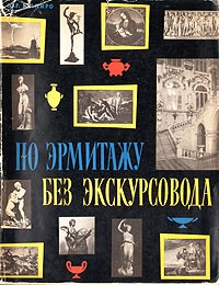 Ю. Г. Шапиро - По Эрмитажу без экскурсовода