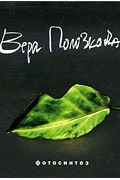 Вера Полозкова - Фотосинтез (аудиокнига CD)