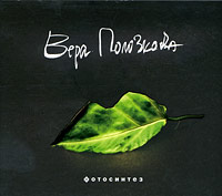 Вера Полозкова - Фотосинтез (аудиокнига CD)