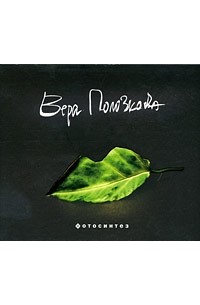 Вера Полозкова - Фотосинтез (аудиокнига CD)