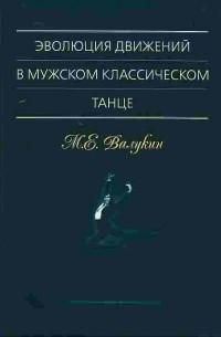 Валукин М.Е, - Эволюция движений в мужском классическом танце