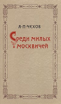 Антон Чехов - Среди милых москвичей (сборник)