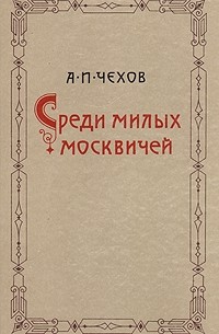 Антон Чехов - Среди милых москвичей (сборник)