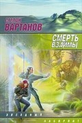 Степан Вартанов - Смерть взаймы