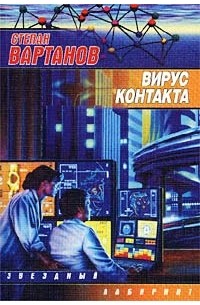 Степан Вартанов - Вирус Контакта (сборник)