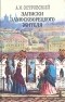 Александр Островский - Записки замоскворецкого жителя (сборник)