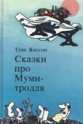 Сказки про Муми-тролля. Книга вторая