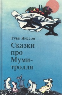 Сказки про Муми-тролля. Книга вторая