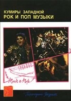  - Кумиры западной рок и поп музыки (сборник)