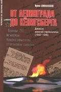 От Ленинграда до Кенигсберга. Дневник военной переводчицы (1942-1945)