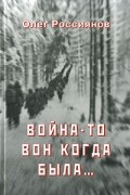 Война-то вон когда была...