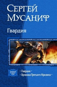 Сергей Мусаниф - Гвардия (сборник)