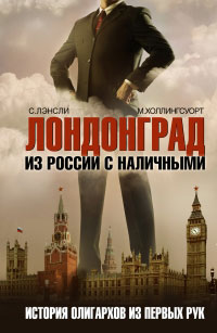  - Лондонград. Из России с наличными. История олигархов из первых рук