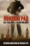  - Лондонград. Из России с наличными. История олигархов из первых рук