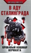 Виганд Вюстер - В аду Сталинграда. Кровавый кошмар Вермахта