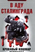 Виганд Вюстер - В аду Сталинграда. Кровавый кошмар Вермахта