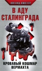 Виганд Вюстер - В аду Сталинграда. Кровавый кошмар Вермахта