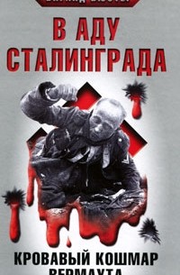 Виганд Вюстер - В аду Сталинграда. Кровавый кошмар Вермахта