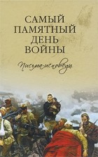  - Самый памятный день войны. Письма-исповеди