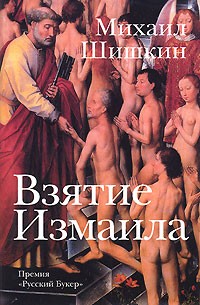 Михаил Шишкин - Взятие Измаила