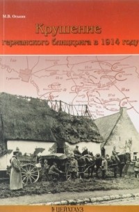 Оськин М. - Крушение германского блицкрига в 1914 году