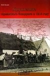 Оськин М.В. - Крушение германского блицкрига в 1914 году