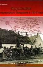 Оськин М.В. - Крушение германского блицкрига в 1914 году