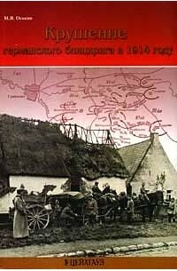 Оськин М.В. - Крушение германского блицкрига в 1914 году