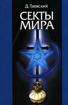 Д. Таевский - Секты мира