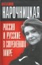 Наталия Нарочницкая - Россия и русские в современном мире