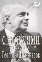Георгий Шахназаров - С вождями и без них