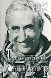 Константин Феоктистов - Траектория жизни