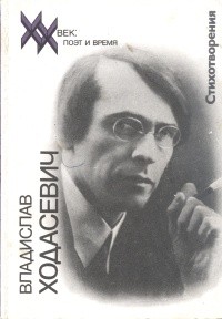Владислав Ходасевич - Стихотворения