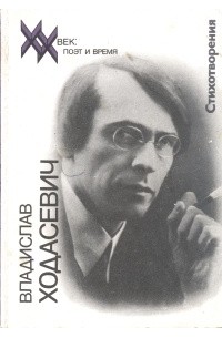 Владислав Ходасевич - Стихотворения