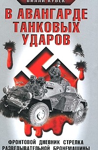 Вилли Кубек - В авангарде танковых ударов. Фронтовой дневник стрелка разведывательной машины