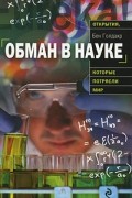 Бен Голдакр - Обман в науке