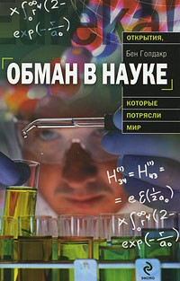 Бен Голдакр - Обман в науке