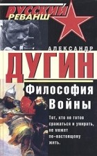 Александр Дугин - Философия войны
