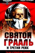 Вадим Телицын - Святой Грааль и Третий рейх
